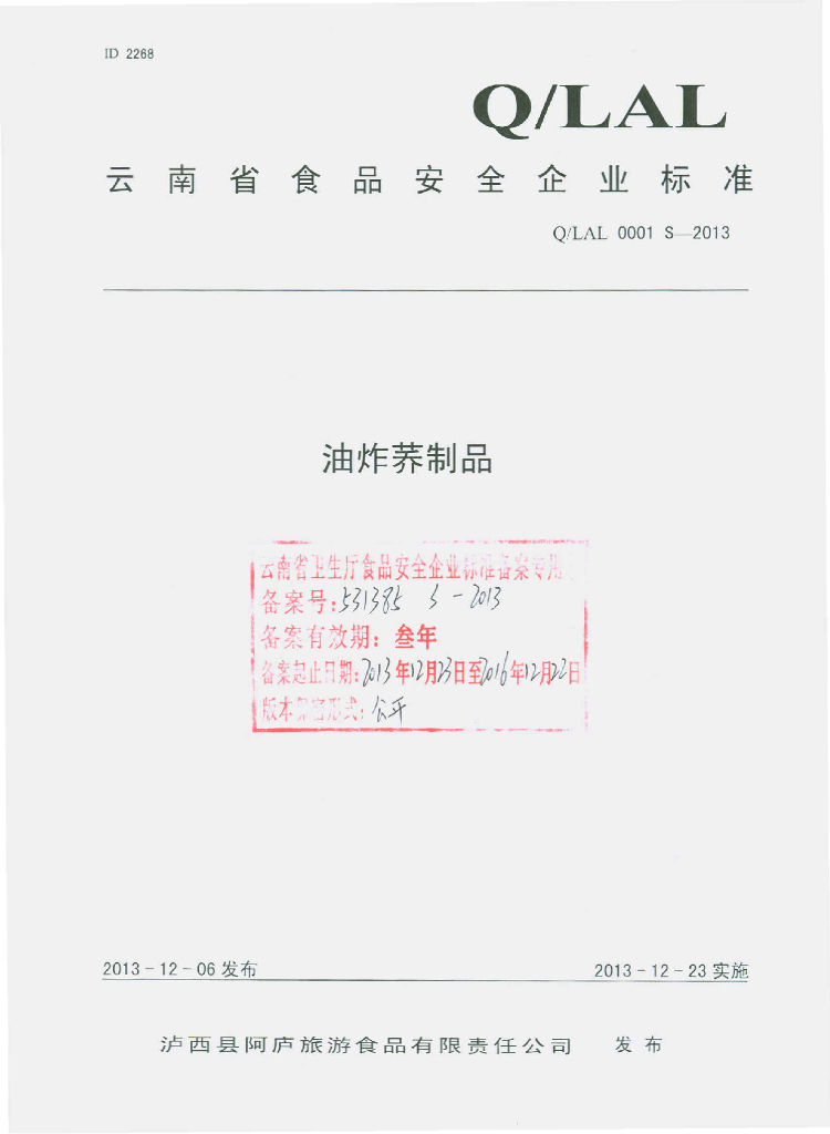 Q/LAL 0001S-2013 标准预览
