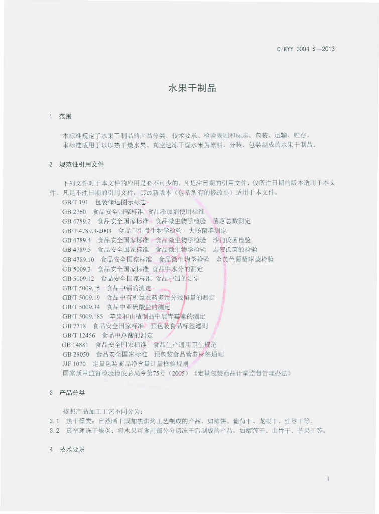 Q/KYY 0004S-2013 标准预览