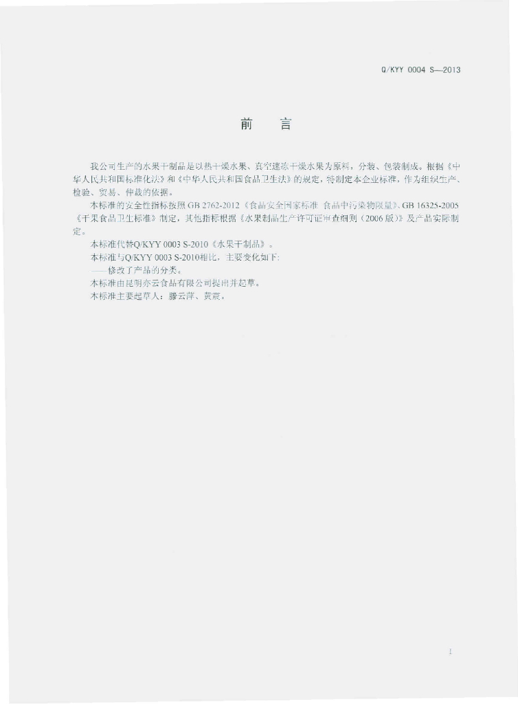 Q/KYY 0004S-2013 标准预览