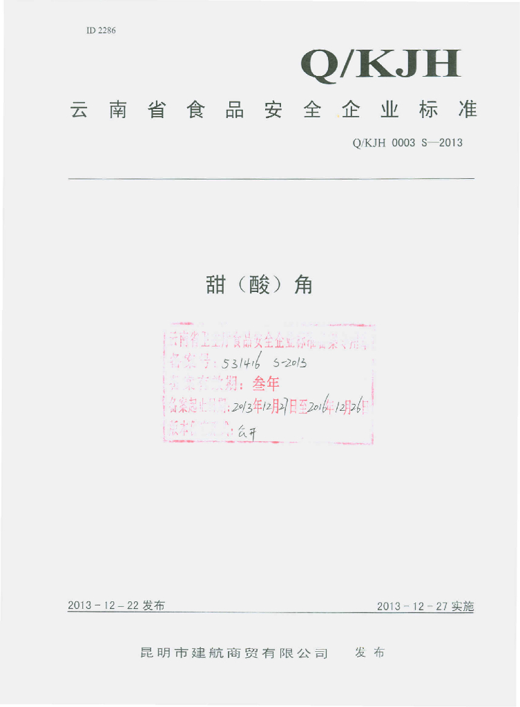 Q/KJH 0003S-2013 标准预览