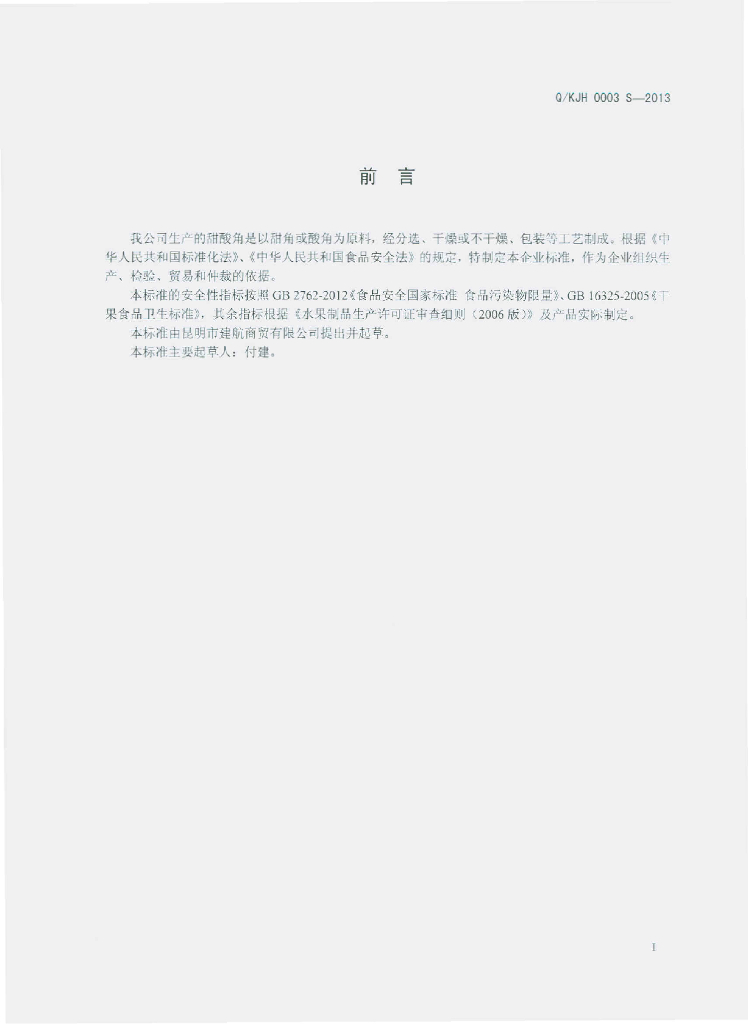 Q/KJH 0003S-2013 标准预览