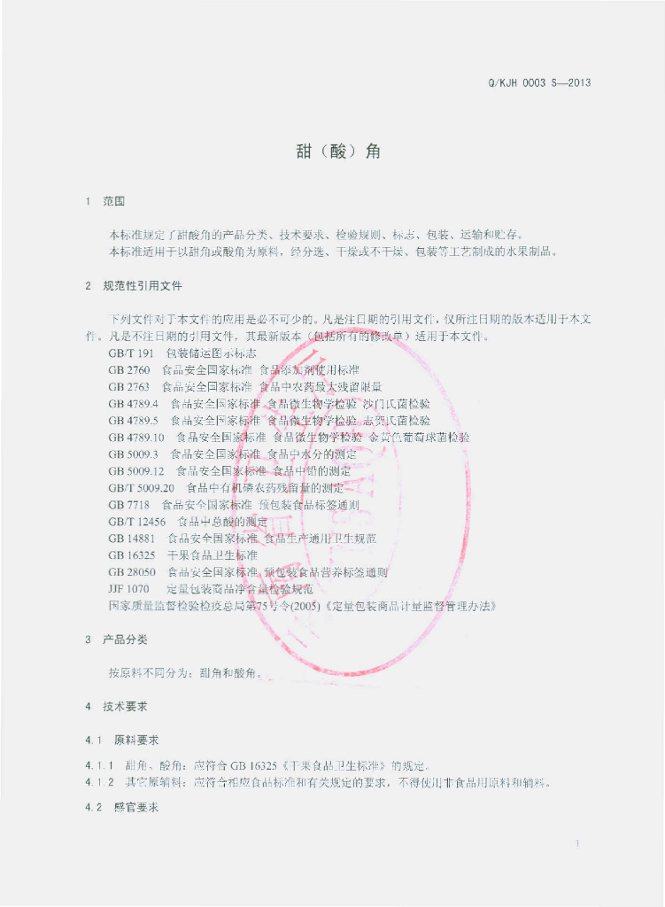 Q/KJH 0003S-2013 标准预览