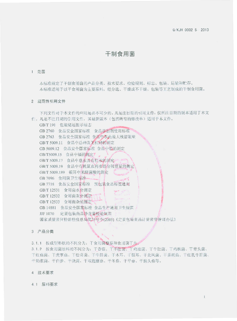 Q/KJH 0002S-2013 标准预览