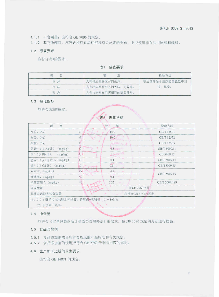 Q/KJH 0002S-2013 标准预览