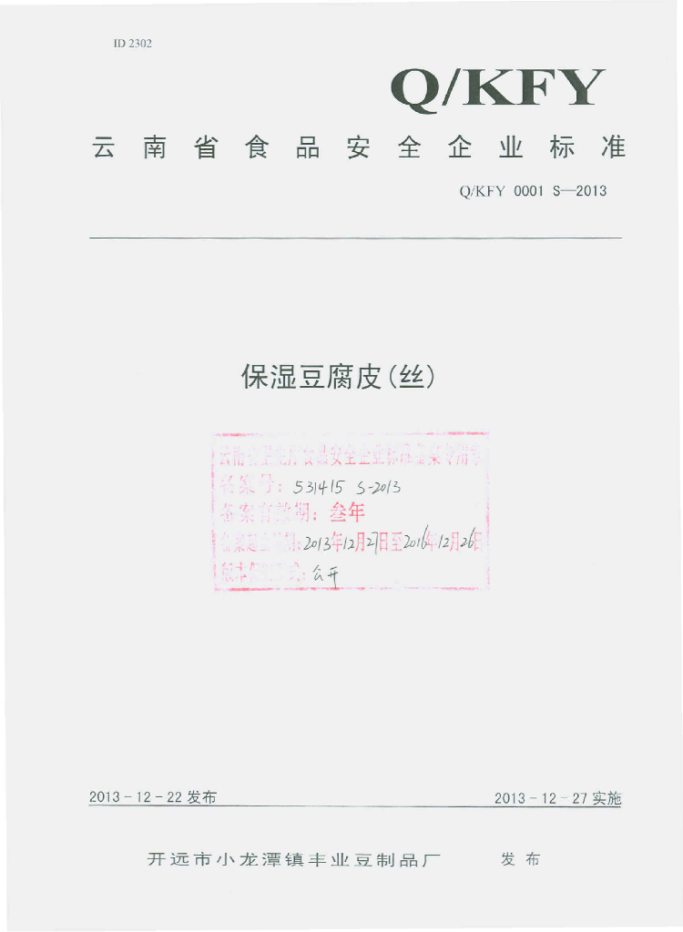 Q/KFY 0001S-2013 标准预览