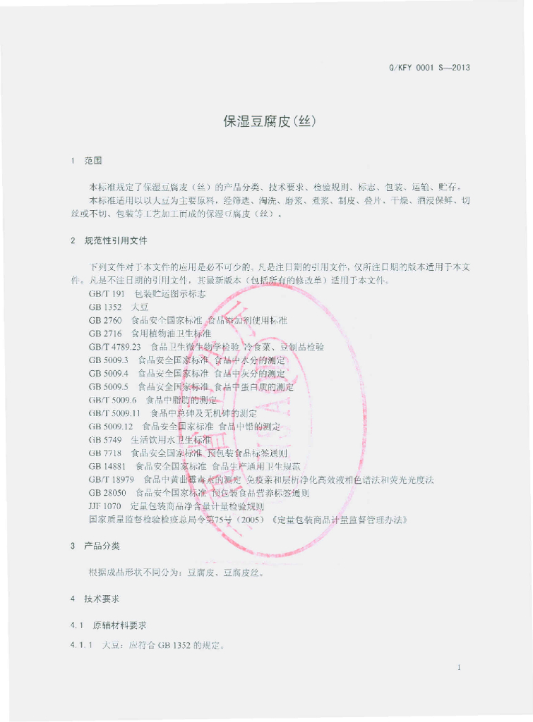 Q/KFY 0001S-2013 标准预览