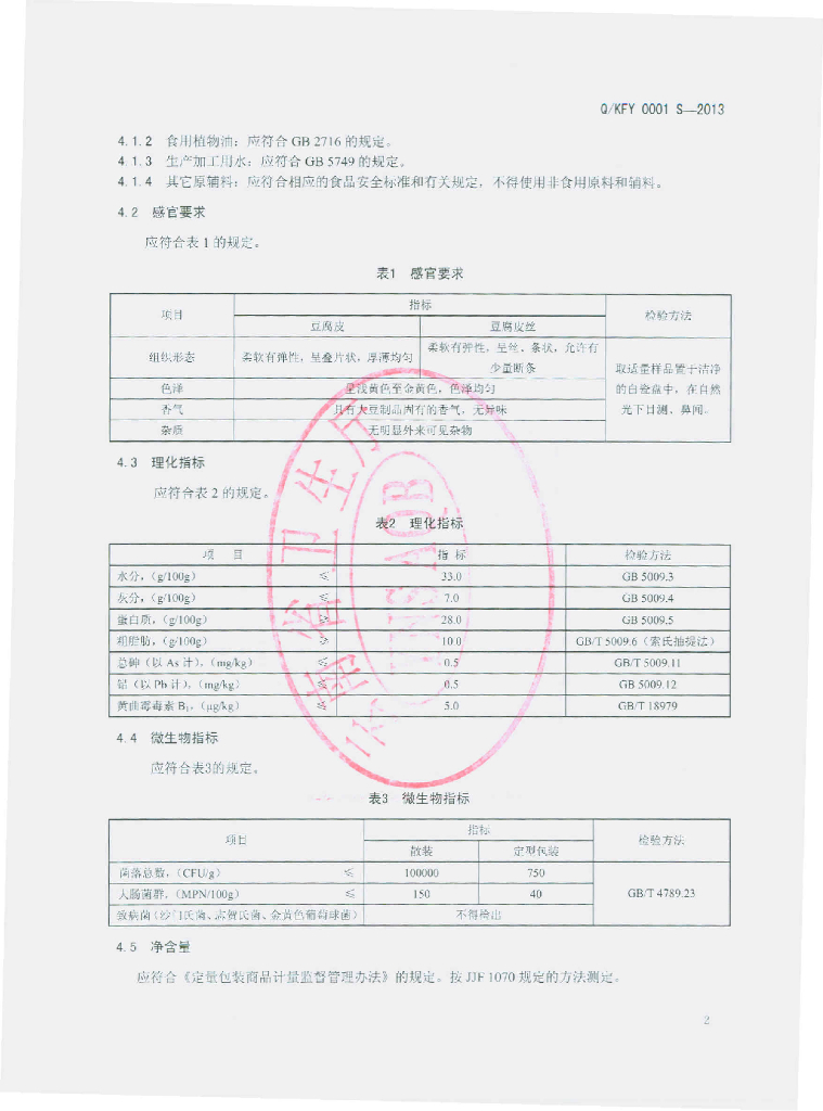 Q/KFY 0001S-2013 标准预览