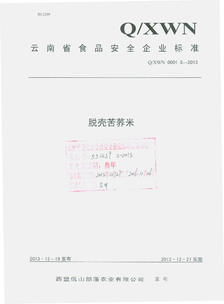 Q/XWN 0001S-2013 标准预览