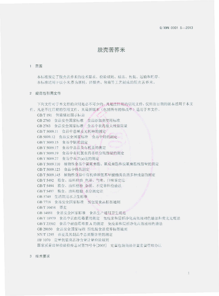 Q/XWN 0001S-2013 标准预览