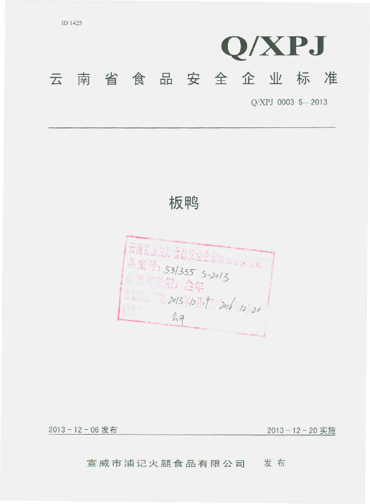 Q/XPJ 0003S-2013 标准预览