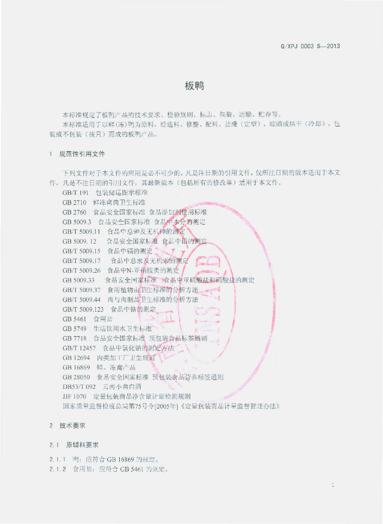 Q/XPJ 0003S-2013 标准预览