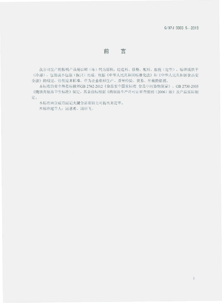 Q/XPJ 0003S-2013 标准预览