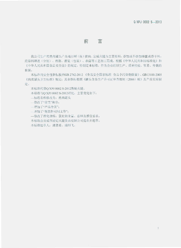 Q/XPJ 0002S-2013 标准预览