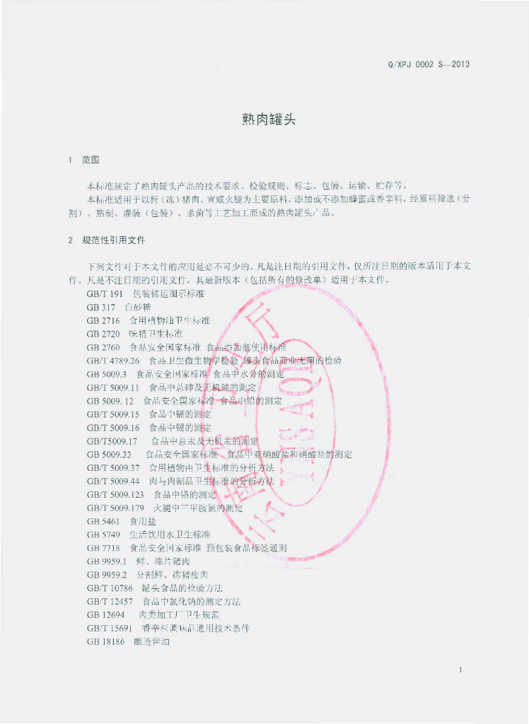 Q/XPJ 0002S-2013 标准预览