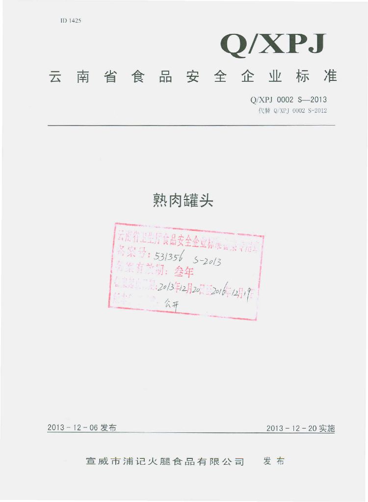 Q/XPJ 0002S-2013 标准预览