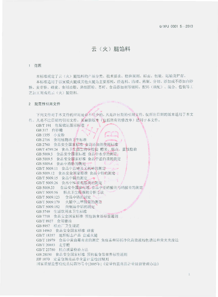 Q/XPJ 0001S-2013 标准预览