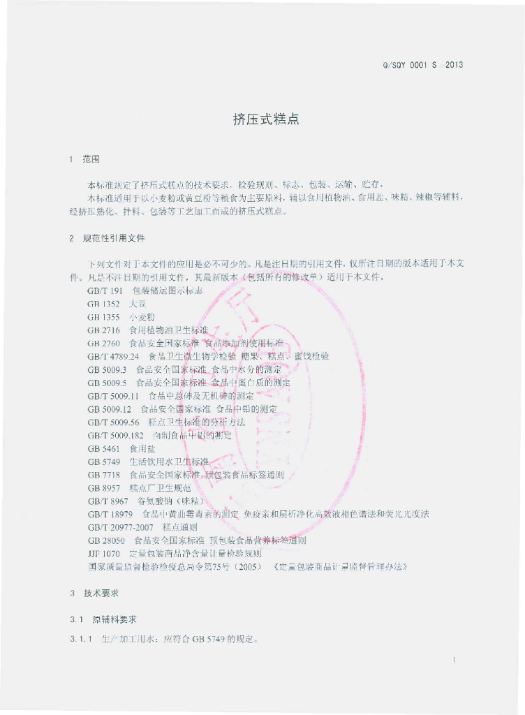 Q/SQY 0001S-2013 标准预览
