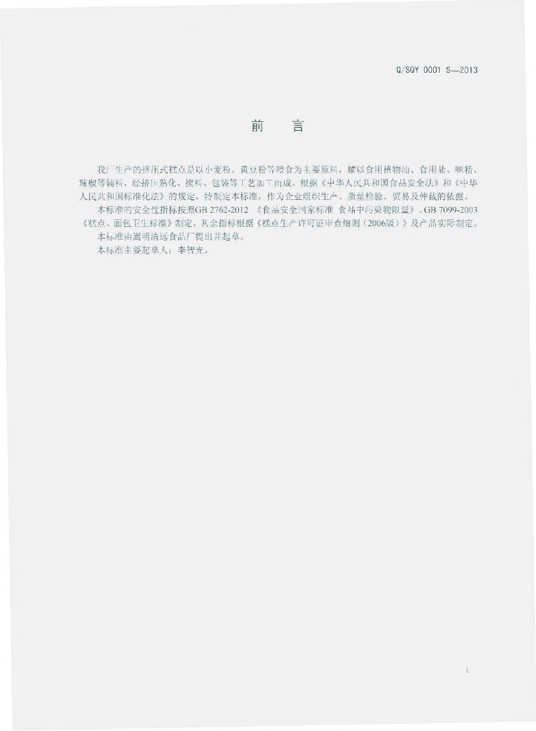 Q/SQY 0001S-2013 标准预览