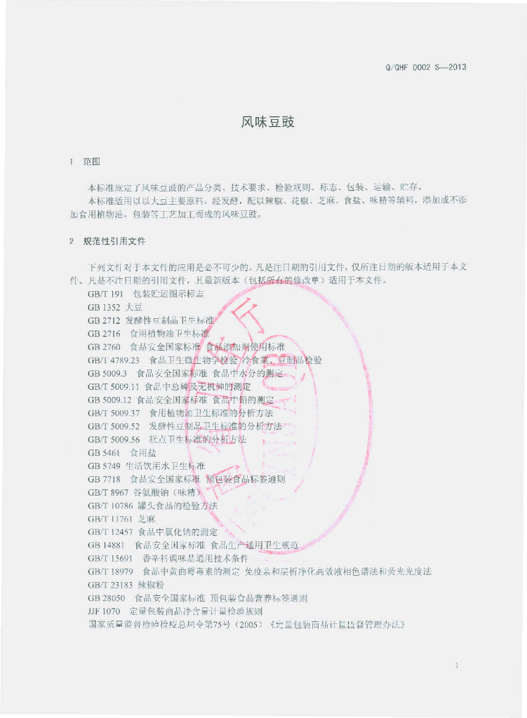 Q/QHF 0002S-2013 标准预览
