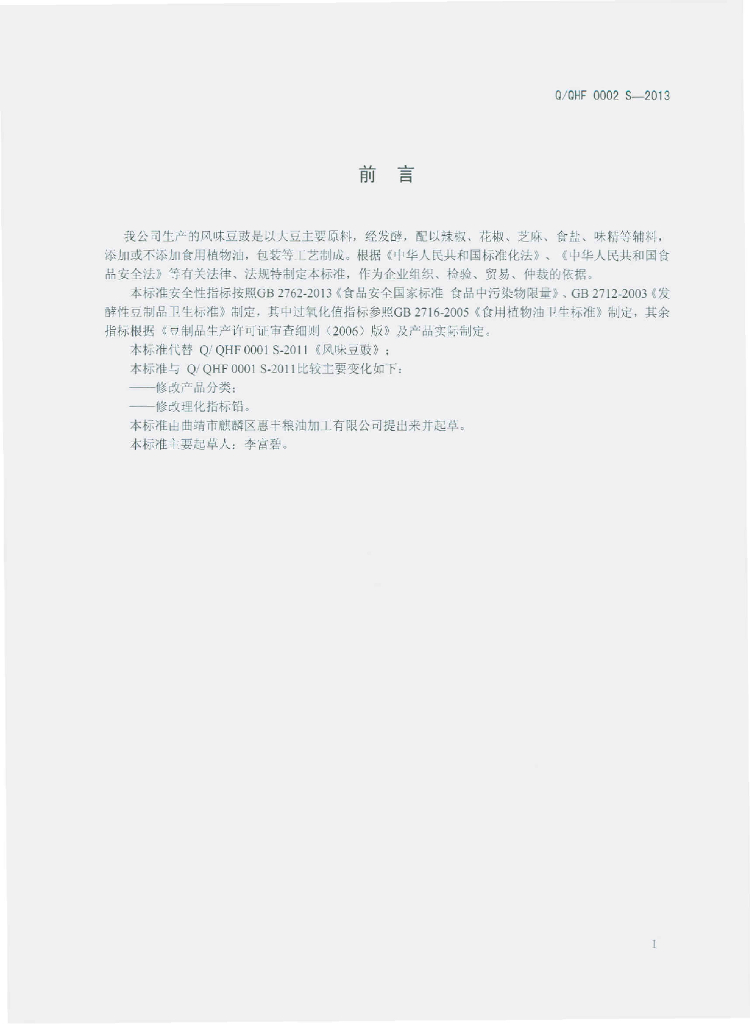 Q/QHF 0002S-2013 标准预览