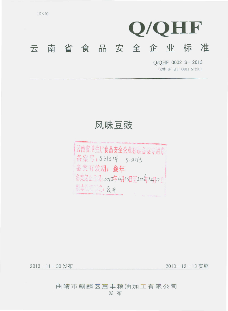 Q/QHF 0002S-2013 标准预览