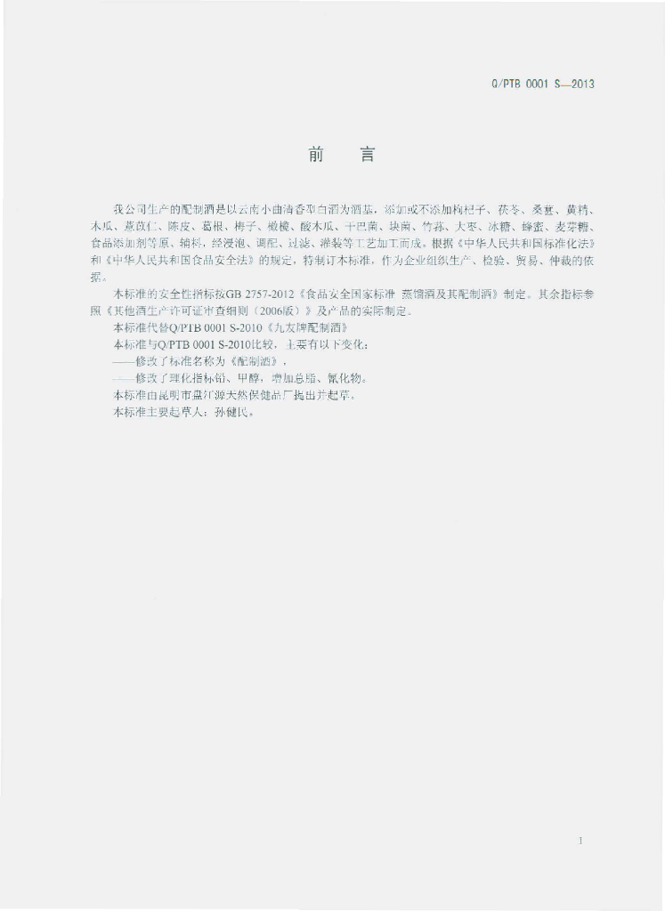 Q/PTB 0001S-2013 标准预览