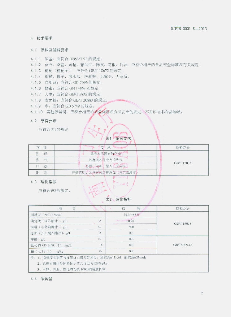Q/PTB 0001S-2013 标准预览