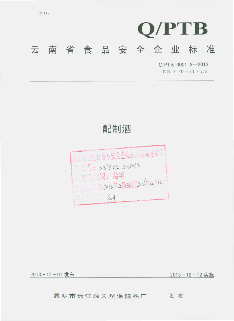 Q/PTB 0001S-2013 标准预览