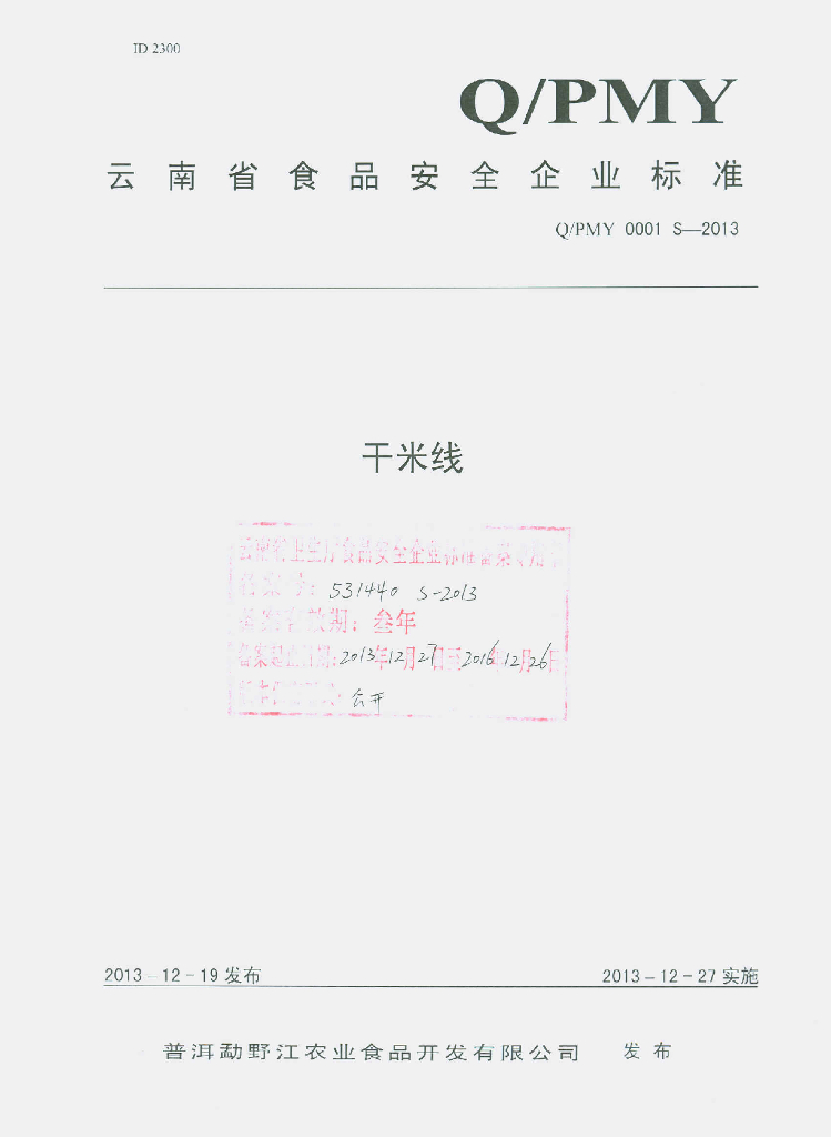 Q/PMY 0001S-2013 标准预览