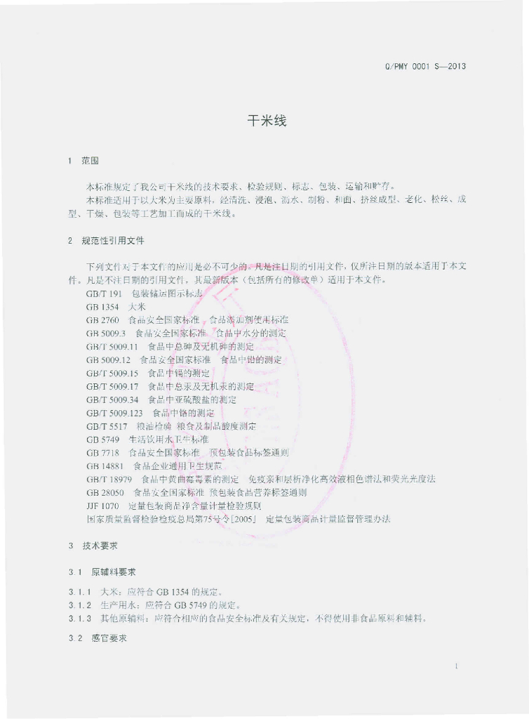 Q/PMY 0001S-2013 标准预览