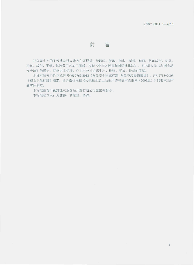 Q/PMY 0001S-2013 标准预览