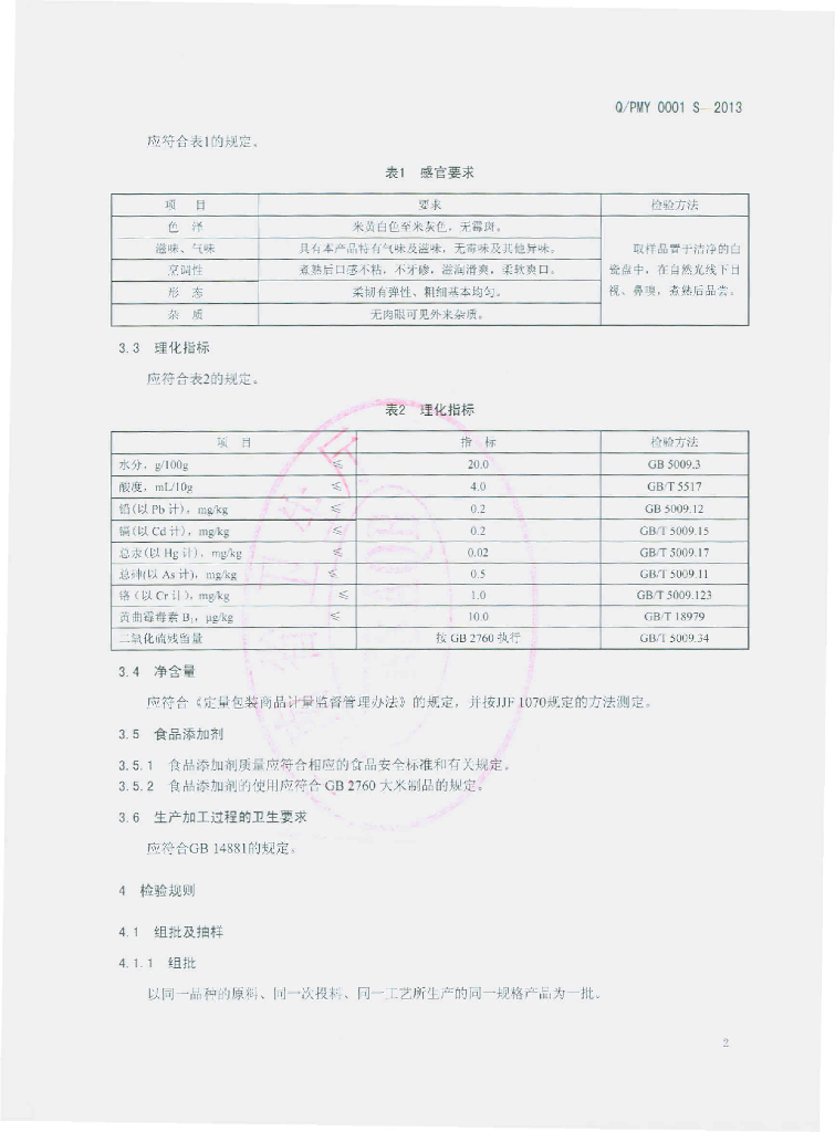 Q/PMY 0001S-2013 标准预览