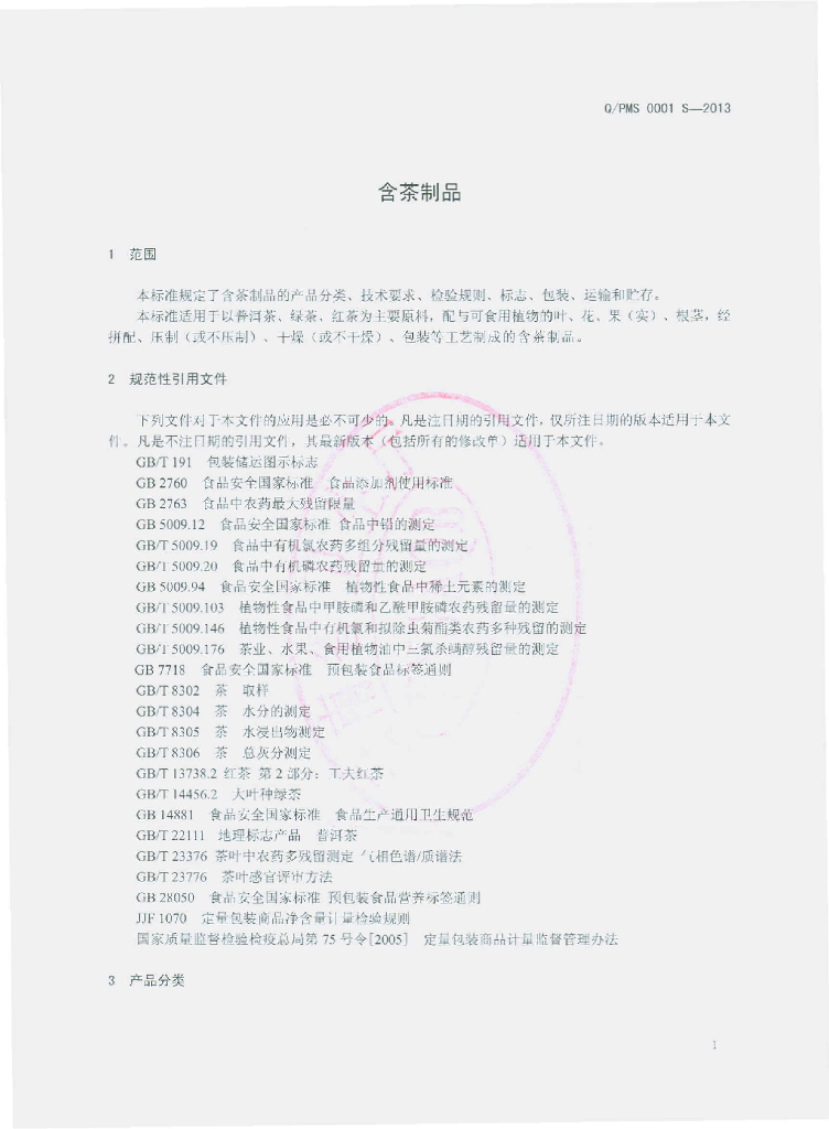 Q/PMS 0001S-2013 标准预览