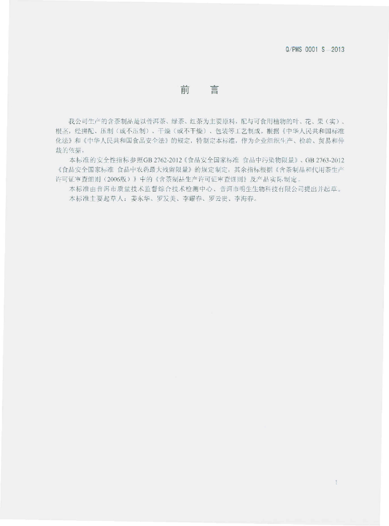 Q/PMS 0001S-2013 标准预览