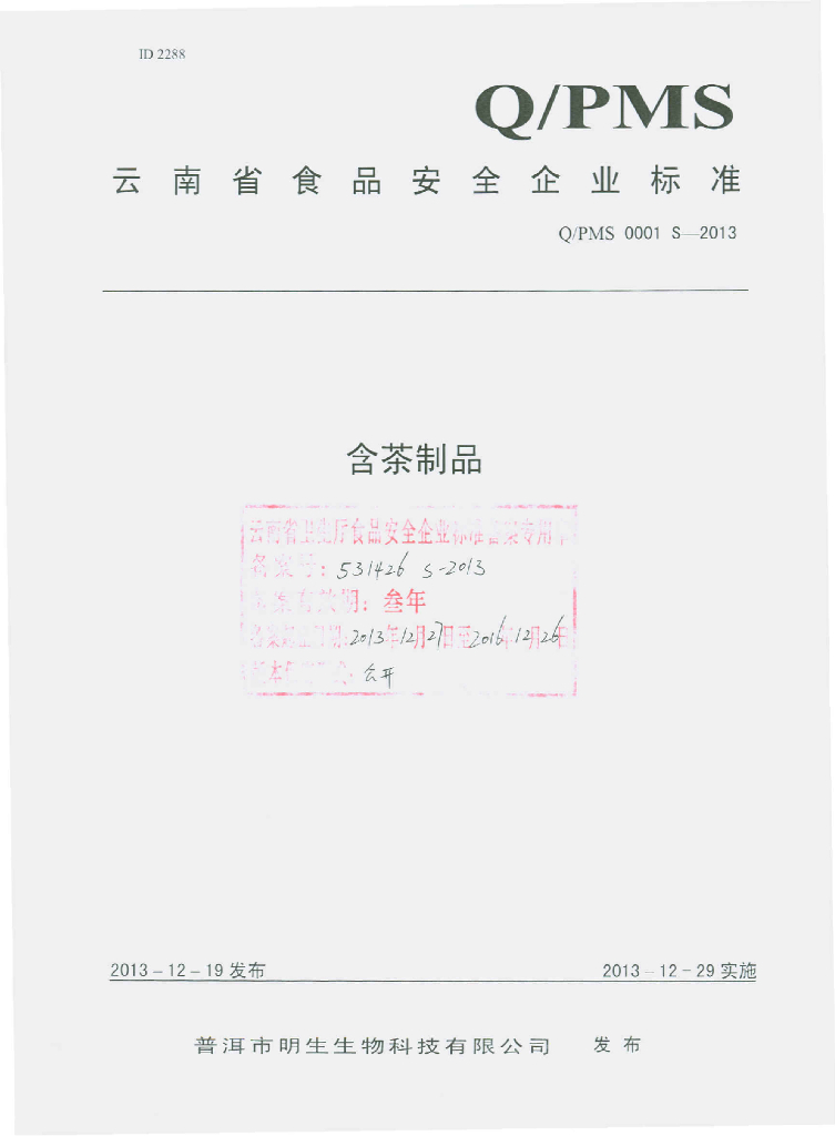 Q/PMS 0001S-2013 标准预览