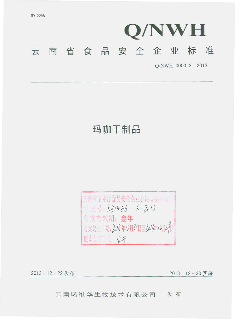 Q/NWH 0003S-2013 标准预览