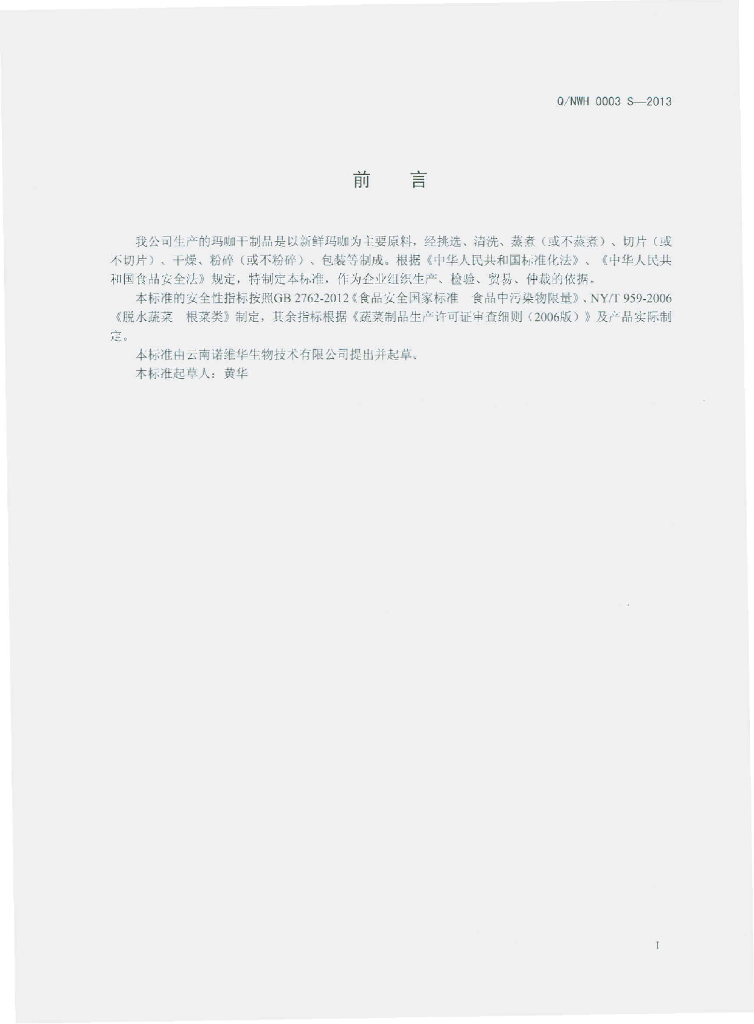 Q/NWH 0003S-2013 标准预览
