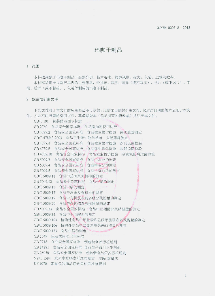 Q/NWH 0003S-2013 标准预览