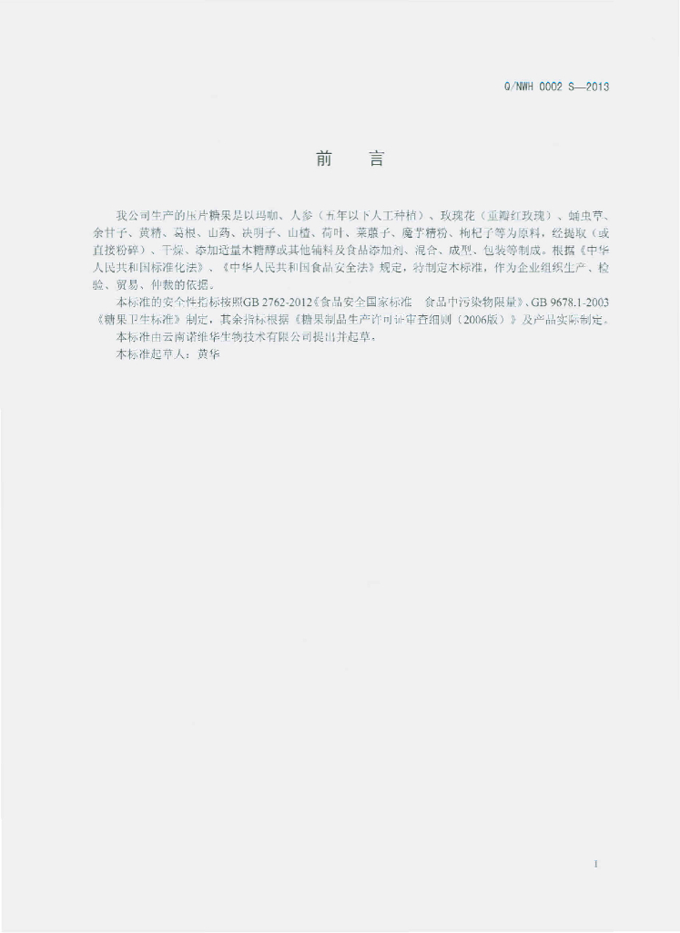 Q/NWH 0002S-2013 标准预览