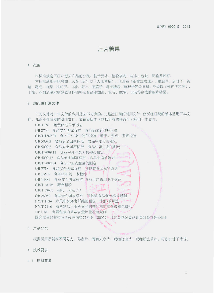 Q/NWH 0002S-2013 标准预览