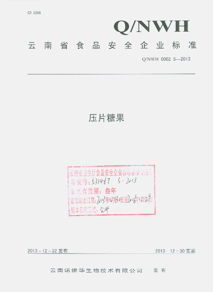 Q/NWH 0002S-2013 标准预览
