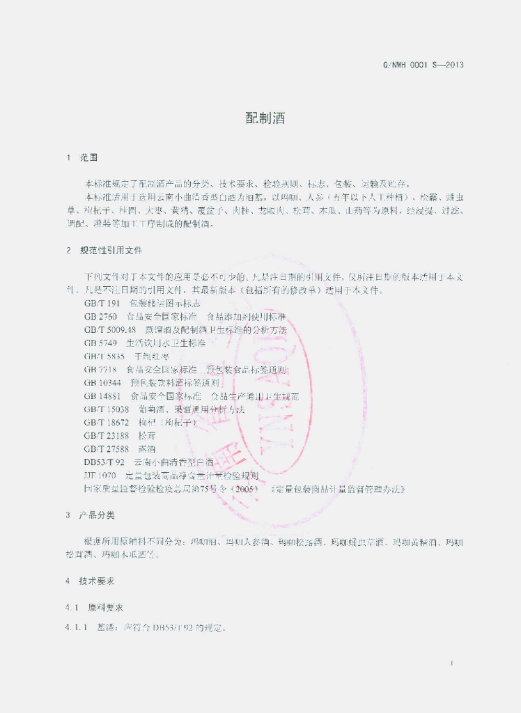 Q/NWH 0001S-2013 标准预览