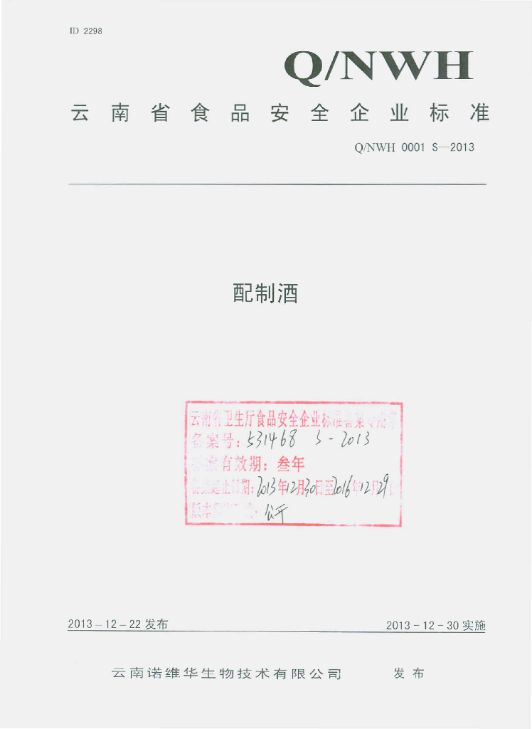 Q/NWH 0001S-2013 标准预览