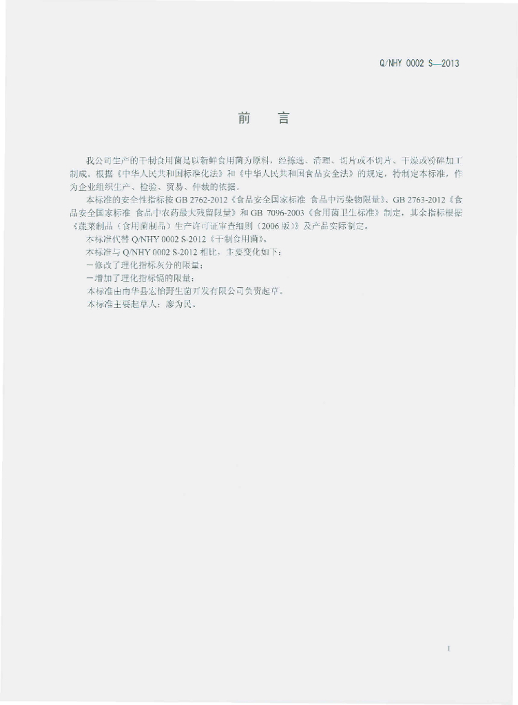 Q/NHY 0002S-2013 标准预览