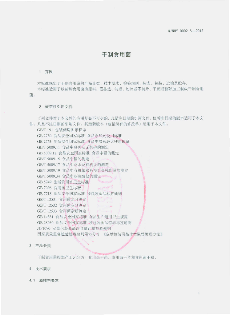 Q/NHY 0002S-2013 标准预览
