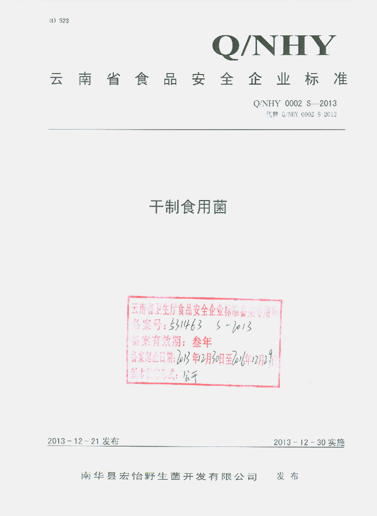 Q/NHY 0002S-2013 标准预览