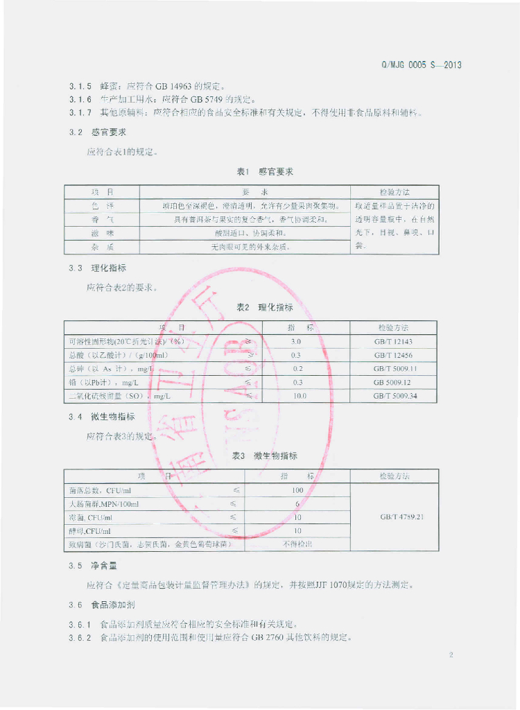 Q/MJG 0005S-2013 标准预览