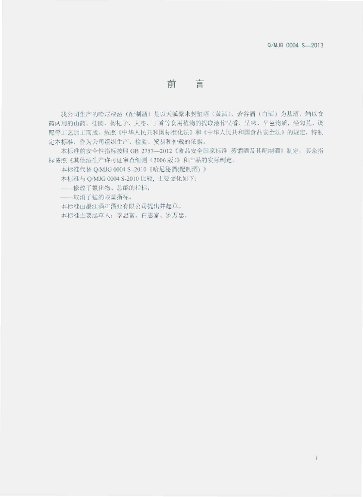 Q/MJG 0004S-2013 标准预览