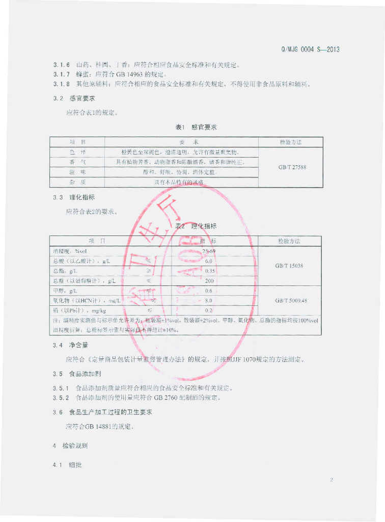 Q/MJG 0004S-2013 标准预览