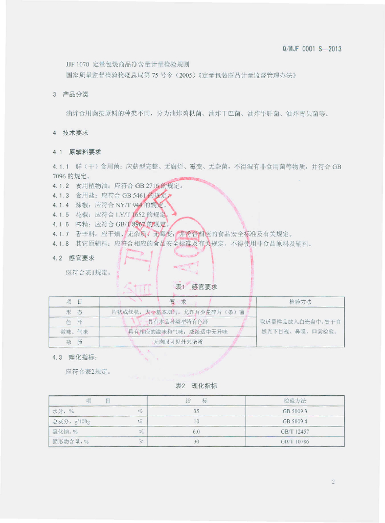 Q/MJF 0001S-2013 标准预览